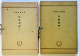 改良便所　巻一・巻二　2冊　建築寫眞類聚