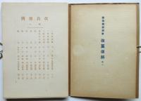 改良便所　巻一・巻二　2冊　建築寫眞類聚