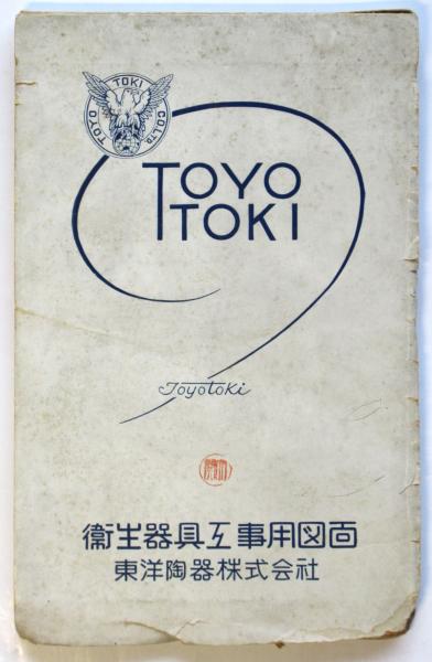 東洋陶器　登録商標 東洋陶器株式会社 衛生器具工事用図面 / 古本、中古本、古書籍の通販は
