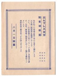 〈エムプレス食堂〉開業御披露 案内