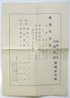 高田せい子・山田五郎 門下生舞踊発表會 プログラム　書簡共