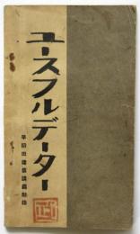 ユースフルデーター　早稲田建築講義附録
