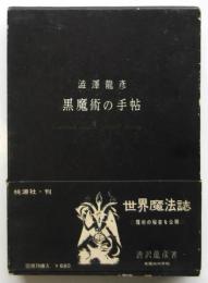 黒魔術の手帖　初版