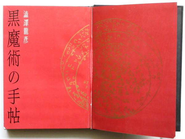 黒魔術の手帖(澁澤龍彦) / 古本、中古本、古書籍の通販は「日本