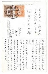 細田民樹 葉書（絵葉書）　細田尹久子宛