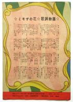 宝塚歌劇主題歌集 第4集　ミモザの花