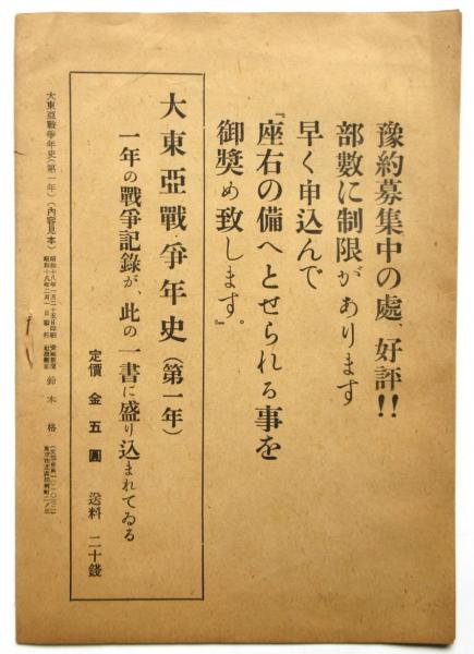 新品即決 大東亜戦争年史(第一年) 内容見本 古本 / アルカディア書房 / 和書