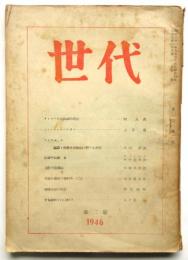 世代　第1巻第2号　1946年
