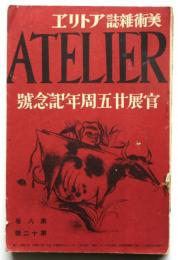 アトリエ　第8巻第12号　官展25周年記念号