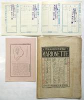 MARIONNETTE　第1号－第4号(第1期揃)4冊/第2期予約案内及第1巻総目次1冊　5冊
