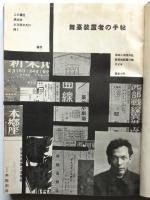 舞台装置者の手帖