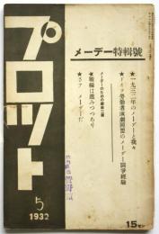 プロット　第1巻第6号　メーデー特輯号