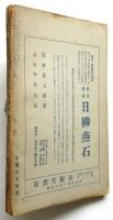 日本の風俗　第2巻第10号