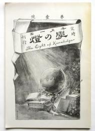 〈復刻 日本の雑誌〉 學の燈 第1号(明治30年3月)