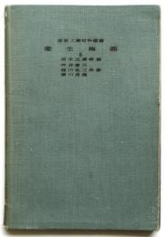 衛生陶器　最新工業材料叢書5