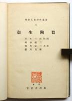 衛生陶器　最新工業材料叢書5