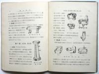 衛生陶器　最新工業材料叢書5