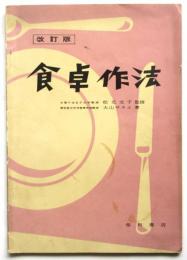 食卓作法　改訂版