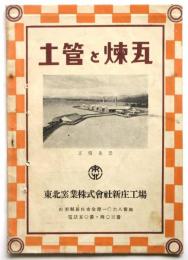 土管と煉瓦　東北窯業株式会社新庄工場