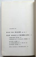 東大全共闘　ーわれわれにとって東大闘争とはなにかー　初版