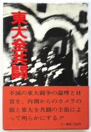 東大全共闘　ーわれわれにとって東大闘争とはなにかー　初版