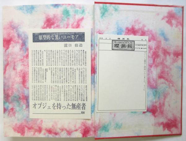 櫻画報永久保存版(赤瀬川原平) / アルカディア書房 / 古本、中古