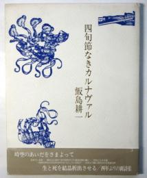 四旬節なきカルナヴァル　飯島耕一献呈署名入