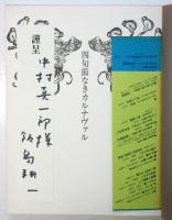 四旬節なきカルナヴァル　飯島耕一献呈署名入