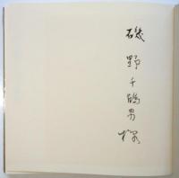 巴里歌集　林鶴雄署名入