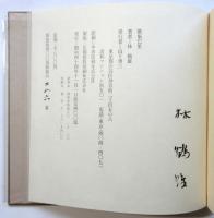 巴里歌集　林鶴雄署名入