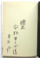 東渕 修詩集 釜ヶ崎　東淵修献呈署名入