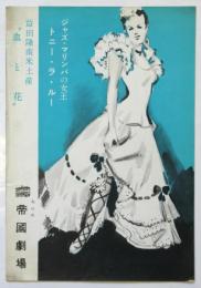 益田隆南米土産「血と花」/ ジャズ・マリンバの女王トニー・ラ・ルー