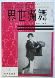 舞踊世界　第3号