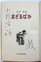 おどるばか　石井漠献呈署名入