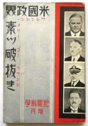 米国政界素ツ破抜き　犯罪科学増刊（第3巻第14号）