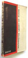 米国政界素ツ破抜き　犯罪科学増刊（第3巻第14号）