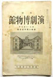 演劇博物館　第9・10号合併　開館十周年記念号