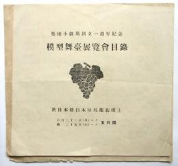 築地小劇場創立1週年記念 模型舞台展覧会目録