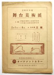 1951年度 舞台美術展　チラシ