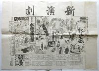 廣津柳浪作 新演劇「松山颪」辻番付