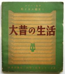 大昔の生活（ホグベン監修・絵とき人類史Ⅰ）科学の絵本シリーズ3