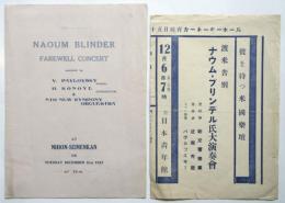 ナウム・ブリンデル Naoum Blinder 演奏会プログラム/チラシ　2点