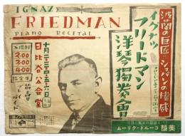 イグナツ・フリードマン Ignaz Friedman 洋琴独奏会 チラシ