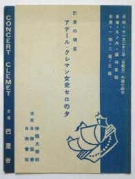 アデール・クレマン女史 セロの夕 プログラム