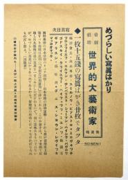 帝劇招聘 世界的大芸術家写真帖　宣伝チラシ