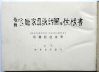 最新 官庁家具設計図及仕様図