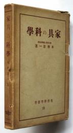 家具の科学　生活科学新書