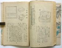 簡易家具の作り方　主婦之友の生活叢書