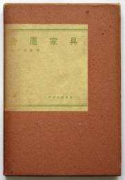 金属家具　木材工藝叢書 11