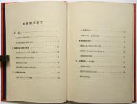 金属家具　木材工藝叢書 11